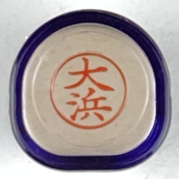 シャチハタ 「大浜」 ネーム9 XL-9 書体をご確認ください拍卖