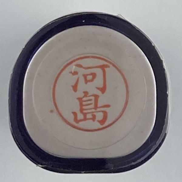 シャチハタ 「河島」 ネーム9 XL-9 書体をご確認ください拍卖