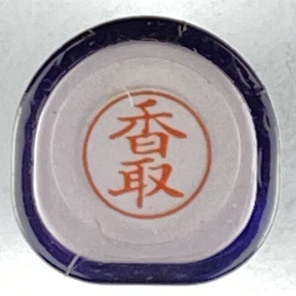 シャチハタ 「香取」 ネーム9 XL-9 書体をご確認ください拍卖