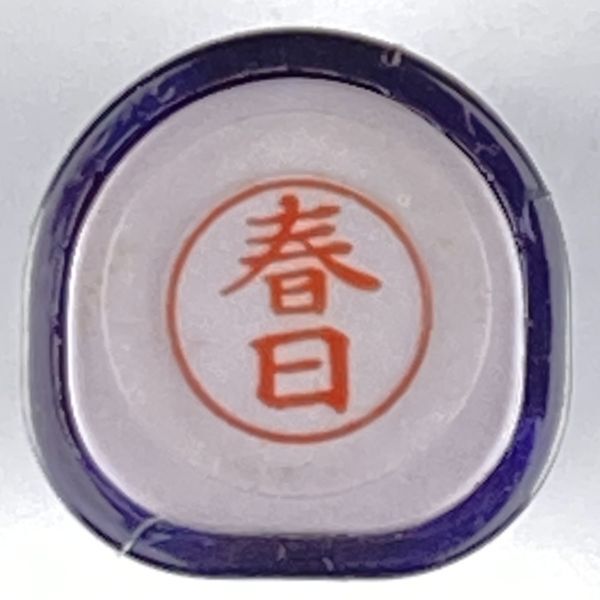 シャチハタ 「春日」 ネーム9 XL-9 書体をご確認ください拍卖