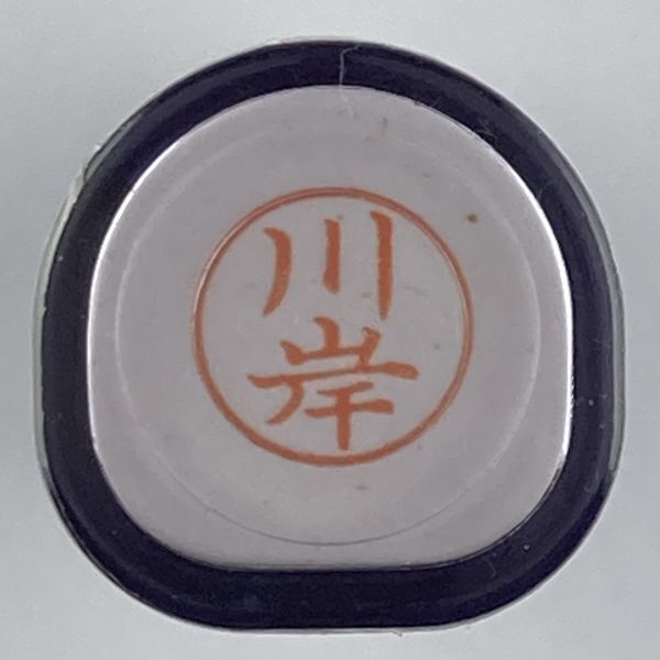 シャチハタ 「川岸」 ネーム9 XL-9 書体をご確認ください拍卖