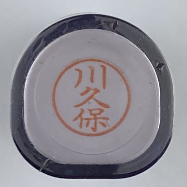 シャチハタ 「川久保」 ネーム9 XL-9 書体をご確認ください拍卖