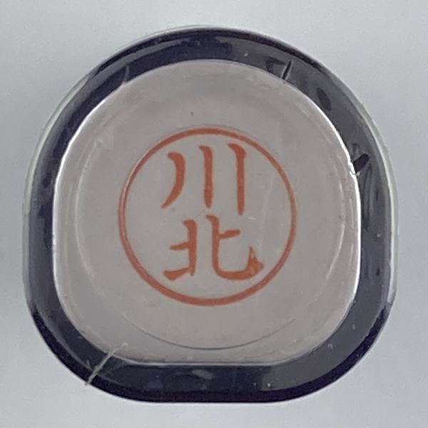 シャチハタ 「川北」 ネーム9 XL-9 書体をご確認ください拍卖