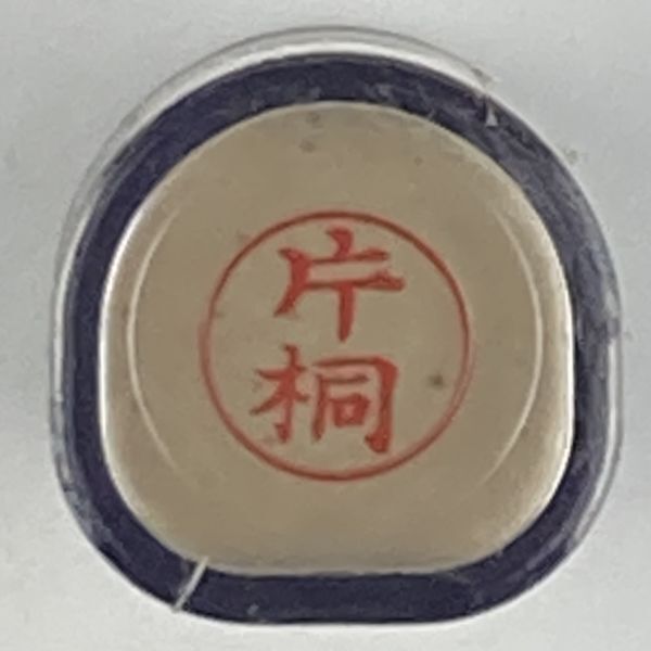 シャチハタ 「片桐」 ネーム9 XL-9 書体をご確認ください拍卖