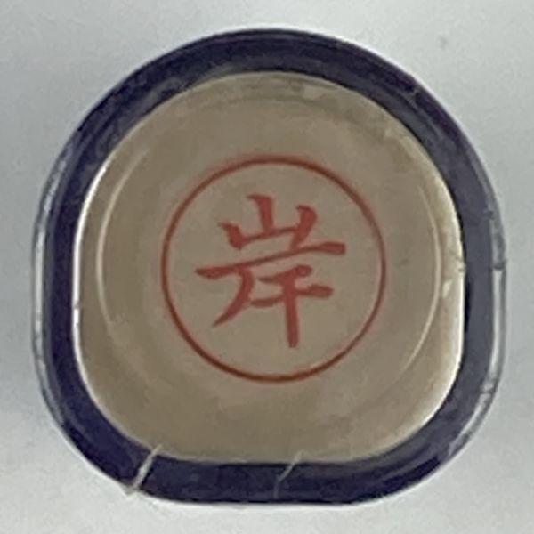 シャチハタ 「岸」 ネーム9 XL-9 書体をご確認ください拍卖