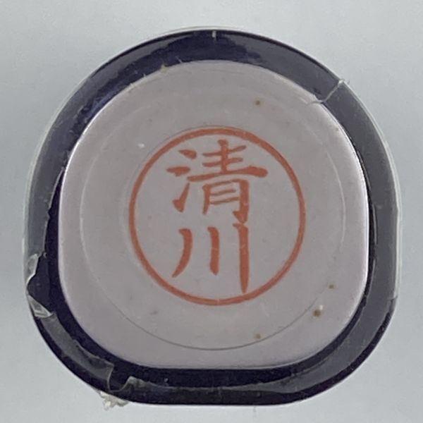 シャチハタ 「清川」 ネーム9 XL-9 書体をご確認ください拍卖