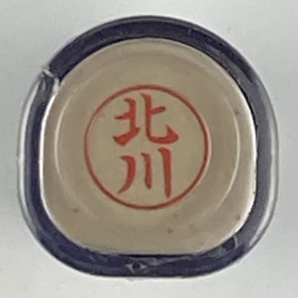 シャチハタ 「北川」 ネーム9 XL-9 書体をご確認ください拍卖