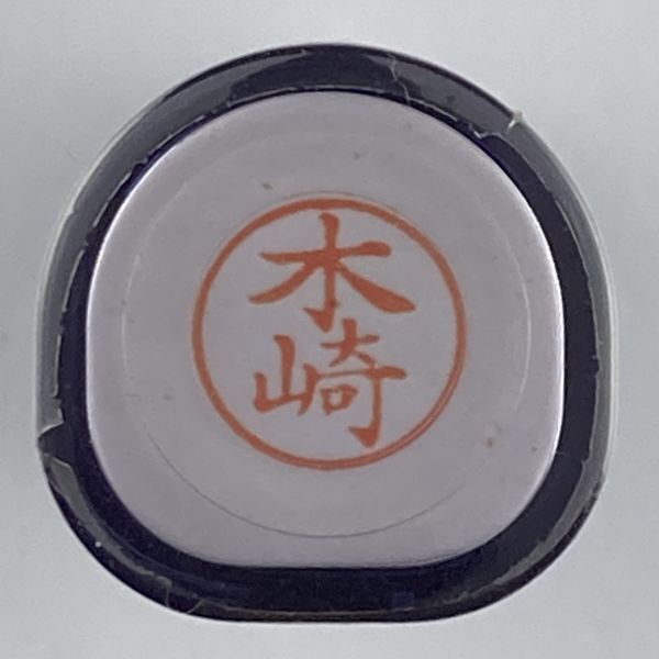 シャチハタ 「木崎」 ネーム9 XL-9 書体をご確認ください拍卖