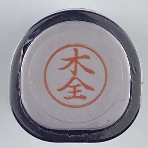 シャチハタ 「木全」 ネーム9 XL-9 書体をご確認ください拍卖