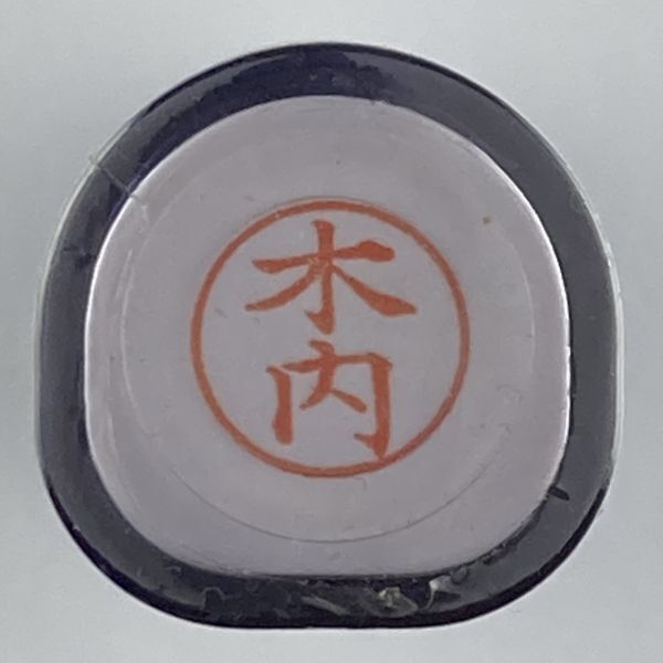 シャチハタ 「木内」 ネーム9 XL-9 書体をご確認ください拍卖