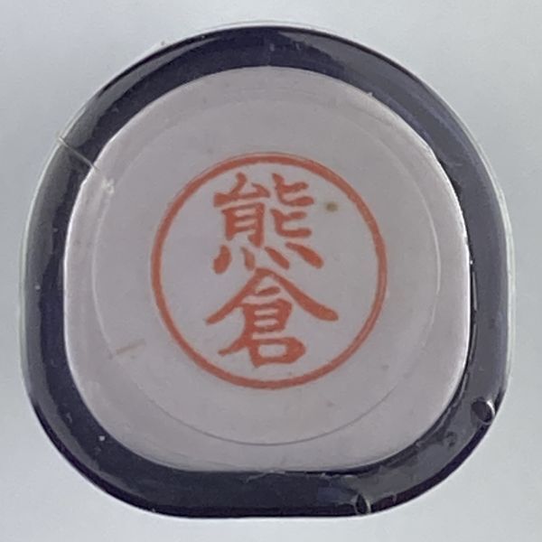 シャチハタ 「熊倉」 ネーム9 XL-9 書体をご確認ください拍卖