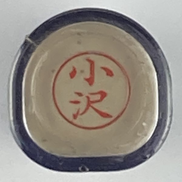 シャチハタ 「小沢」 ネーム9 XL-9 書体をご確認ください拍卖