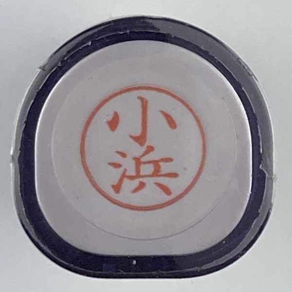 シャチハタ 「小浜」 ネーム9 XL-9 書体をご確認ください拍卖