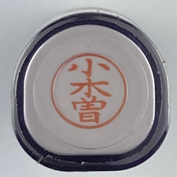 シャチハタ 「小木曽」 ネーム9 XL-9 書体をご確認ください拍卖