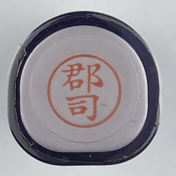 シャチハタ 「郡司」 ネーム9 XL-9 書体をご確認ください拍卖