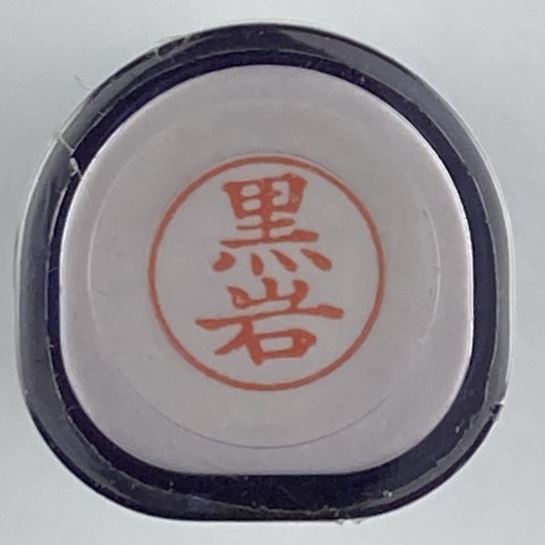 シャチハタ 「黒岩」 ネーム9 XL-9 書体をご確認ください拍卖
