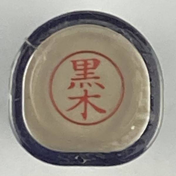 シャチハタ 「黒木」 ネーム9 XL-9 書体をご確認ください拍卖