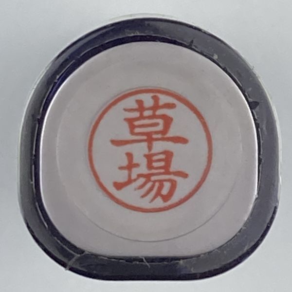 シャチハタ 「草場」 ネーム9 XL-9 書体をご確認ください拍卖