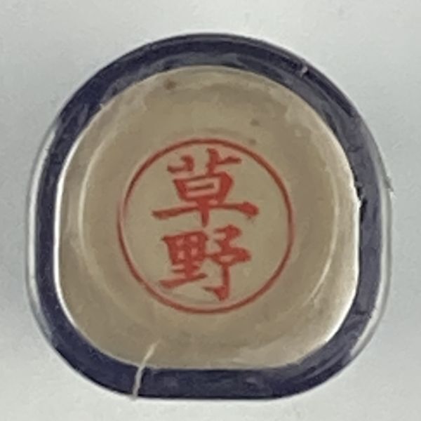 シャチハタ 「草野」 ネーム9 XL-9 書体をご確認ください拍卖