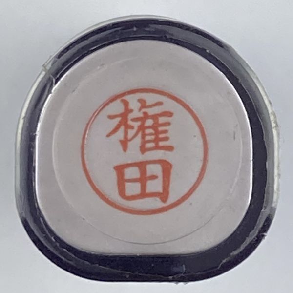 シャチハタ 「権田」 ネーム9 XL-9 書体をご確認ください拍卖