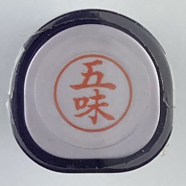 シャチハタ 「五味」 ネーム9 XL-9 書体をご確認ください拍卖