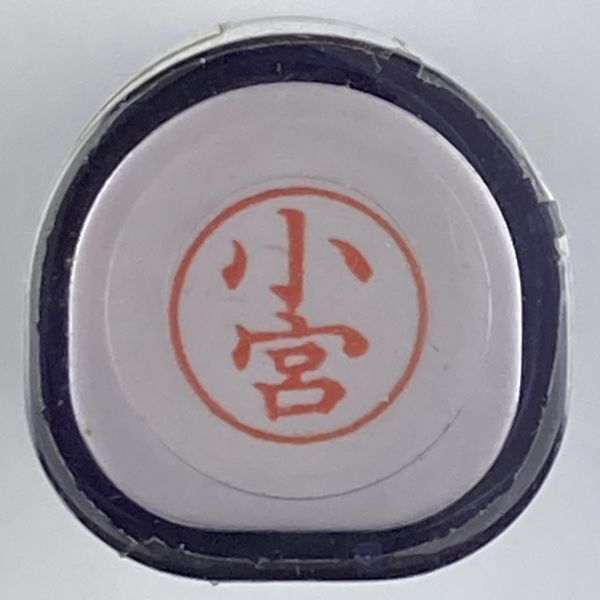 シャチハタ 「小宮」 ネーム9 XL-9 書体をご確認ください(0)拍卖