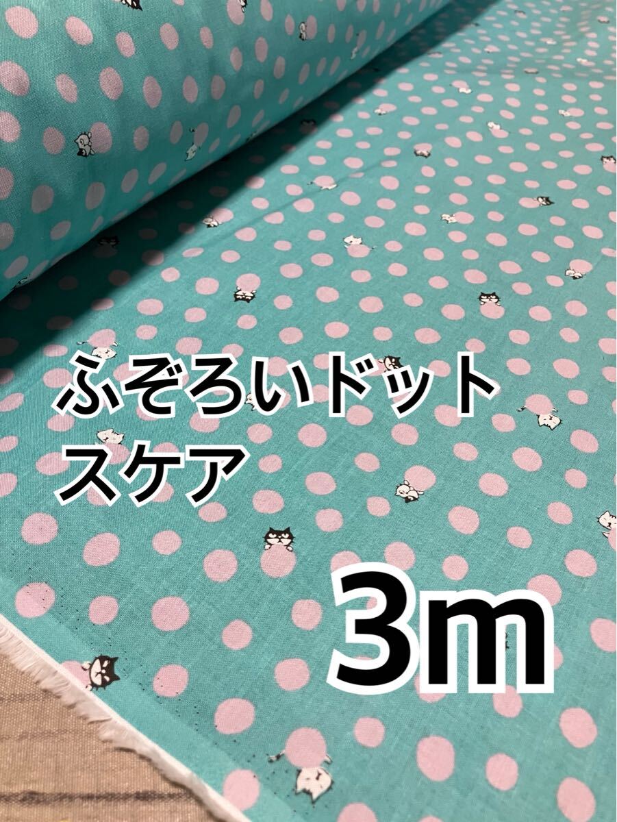 3m 不揃いドット ミント 猫柄 スケア ハギレ 生地拍卖