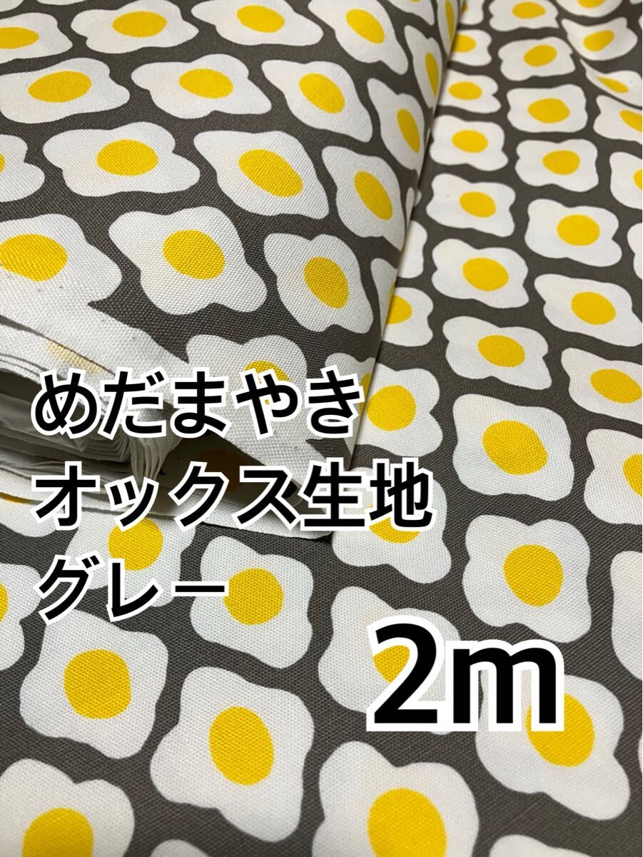2m 国産 めだまやき オックス グレー ハギレ 生地拍卖
