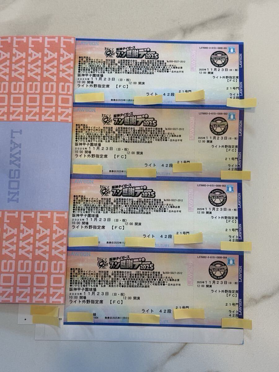 阪神タイガース ファン感謝デー 2025 11/23(日) 阪神甲子園球場開催 ライト外野指定席 4連番拍卖