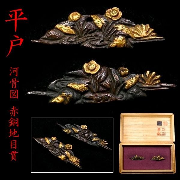 【 恵 #1914 】 平戸の優品 河骨図 赤銅地目貫 金色絵 風情の感じられる一品です 検:鍔/縁頭/切羽/ハバキ/刀剣/刀装具拍卖