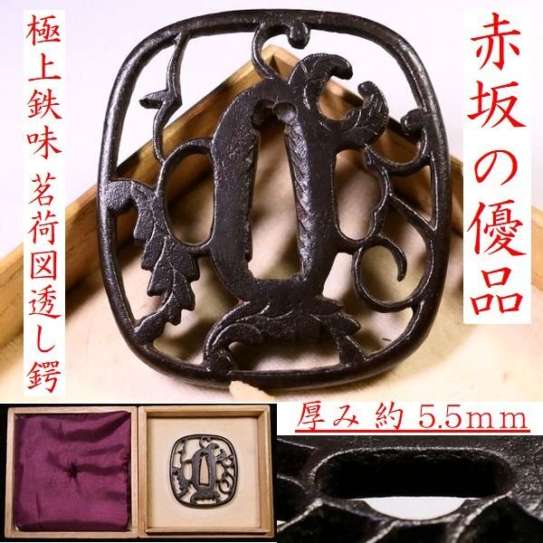 【 恵 k0074 】 「赤坂」の優品 「茗荷透図」 厚み:5.5mm 重厚な極上の鉄地 透し鍔のお手本のような作品桐箱付 検:尾張/金山/柳生拍卖