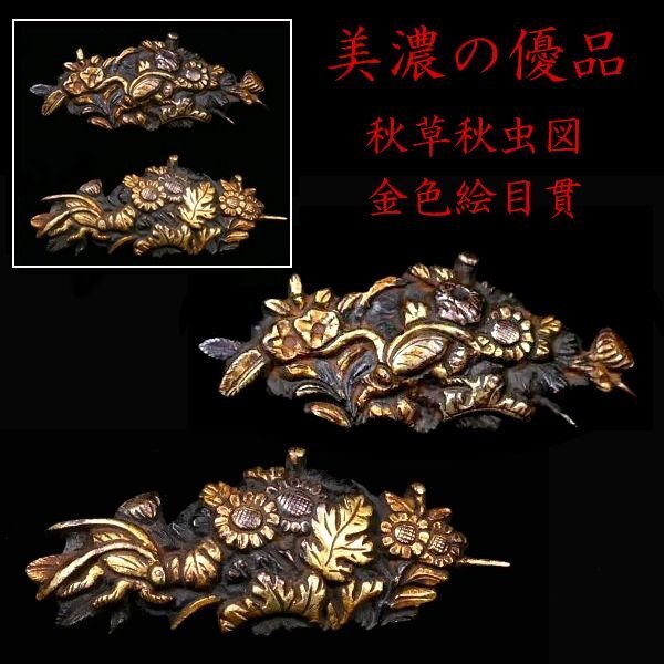 【 恵 #1925 】 美濃の優品 「秋草秋虫図」 金色絵 赤銅地目貫 鑑賞用にも拵用にも幅広く活躍する一品 検:鍔/縁頭/切羽/刀剣/刀装具拍卖