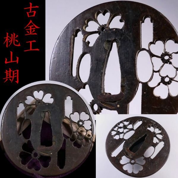【 恵 #1928 】 古金工 桃山期 「桜透かし図」 赤銅地鍔 時代を感じさせる古き良き一品 検:鍔/縁頭/切羽/ハバキ/刀剣/刀装具拍卖