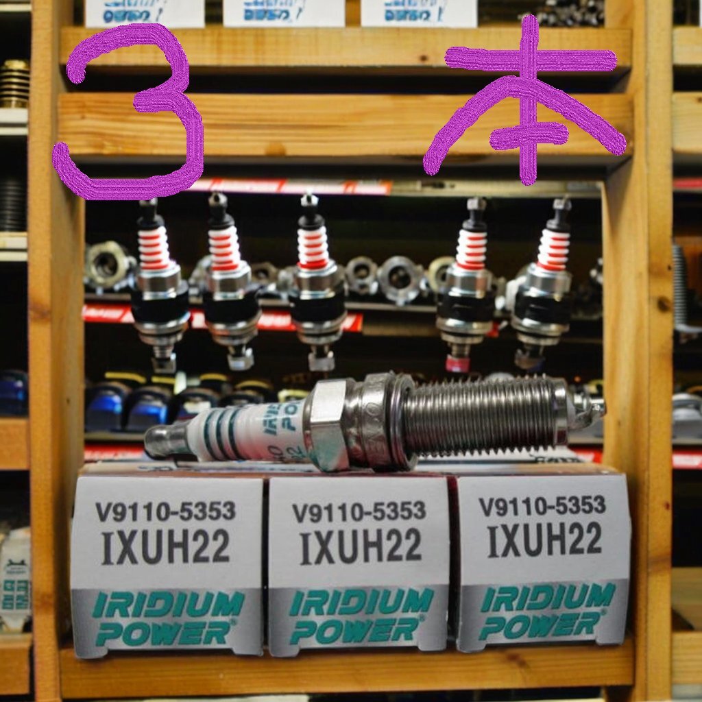 三菱 アイ HA1W MITSUBISHI i / デンソー イリジウムパワー スパークプラグ SPARK PLUG IXUH22 V9110-5353 3本セット V91105353拍卖