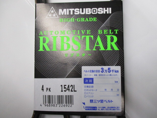 三菱 トッポ H82A MITSUBISHI TOPPO / 三ツ星 ファンベルト オルタネーターベルト リブスター 4PK1542L 耐振動性に優れた特殊仕様!!!!*****拍卖
