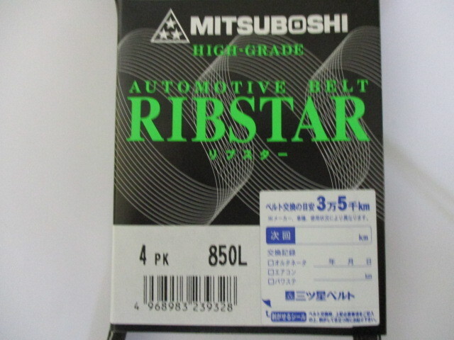日産 スカイライン HR33 NISSAN SKYLINE / 三ツ星 ファンベルト オルタネーターベルト リブスター 4PK850L 耐発音性に優れた特殊仕様!!!***拍卖