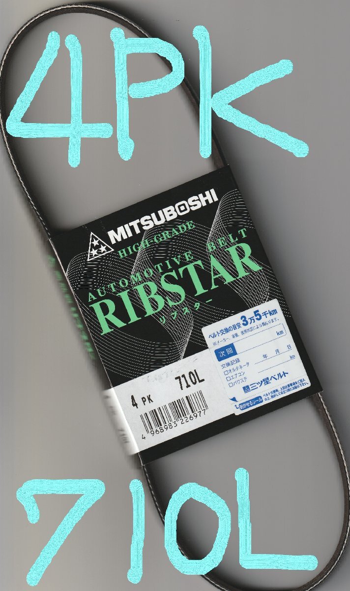 ダイハツ ハイゼットグランカーゴ S221V DAIHATSU HIJET GRANCARGO/三ツ星 クーラーベルト エアコンベルト 4PK710L 耐熱性耐発音性に優れる拍卖