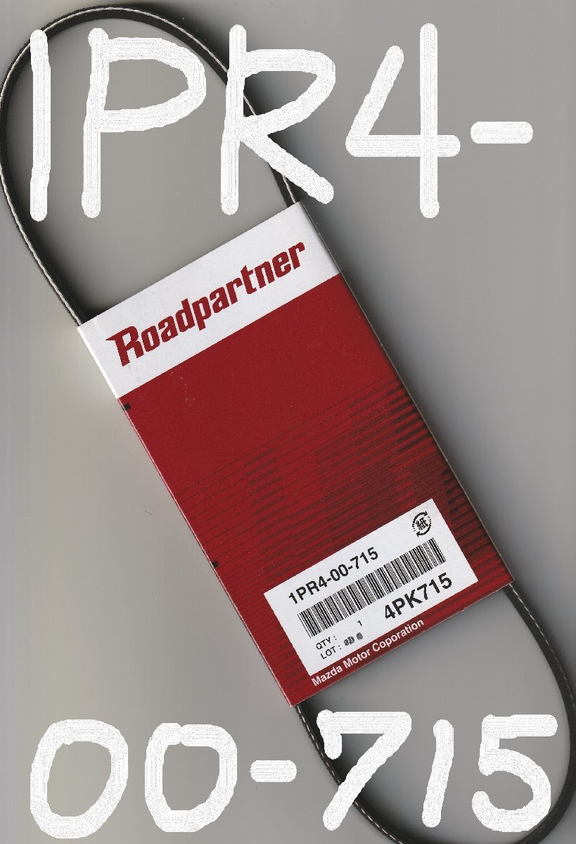 日産 AD VFNY10 NISSAN AD / マツダ ロードパートナー ファンベルト オルタネーターベルト MAZDA Roadpartner 1PR4-00-715 4PK715!!*******拍卖