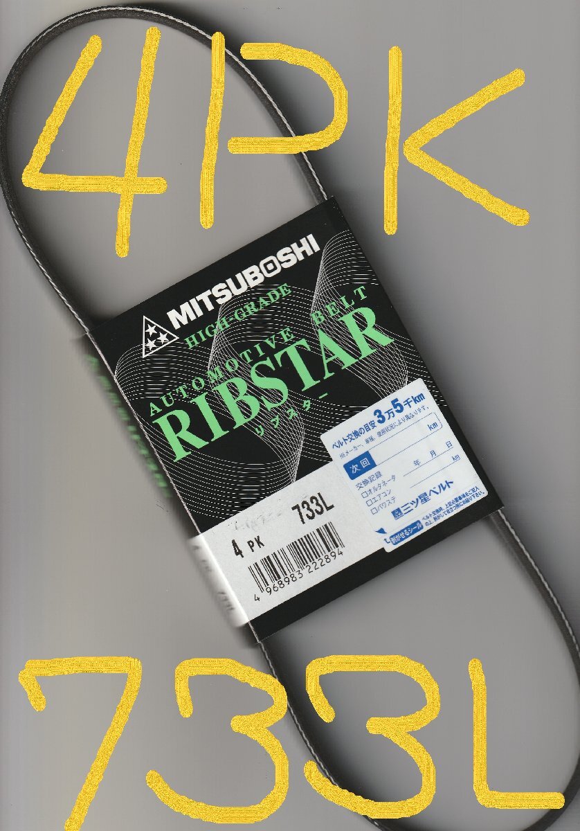 ダイハツ ハイゼット S321V DAIHATSU HIJET / 三ツ星 ファンベルト オルタネーターベルト 4PK733L 耐熱性 耐発音性に優れた特殊仕様!!!****拍卖