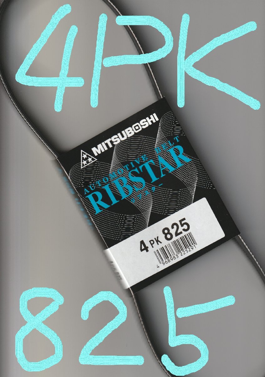 日産 プレセア HR10 NISSAN PRESEA / 三ツ星 ファンベルト オルタネーターベルト リブスターベルト 4PK825 AUTOMOTIVE BELT RIBSTAR!!*****拍卖