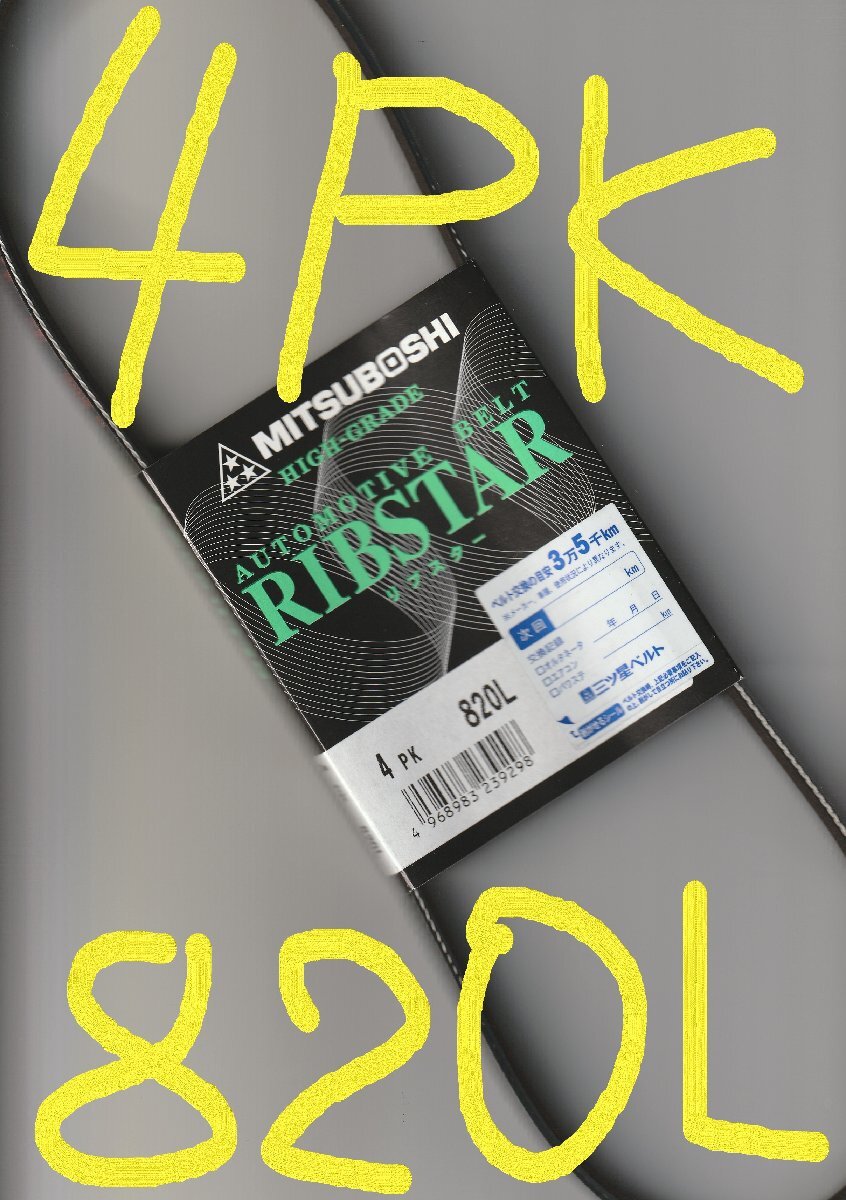 ホンダ シビック EK2 HONDA CIVIC / 三ツ星 クーラーベルト エアコンベルト リブスターベルト 4PK820L 耐熱性 耐発音性に優れた特殊仕様!!*拍卖