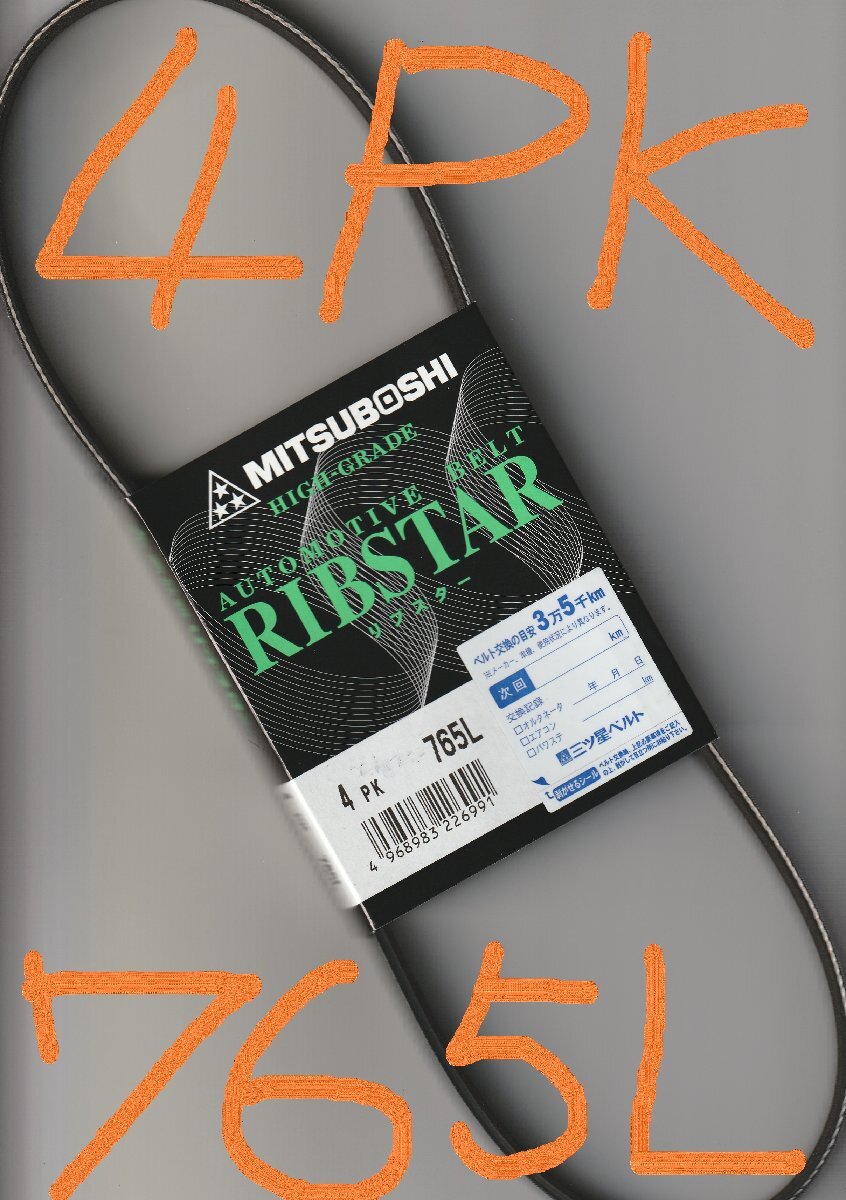 日産 セフィーロ A33 NISSAN CEFIRO / 三ツ星 パワステベルト パワーステアリングベルト 4PK765L 耐熱性 耐発音性に優れた特殊仕様!!!!****拍卖