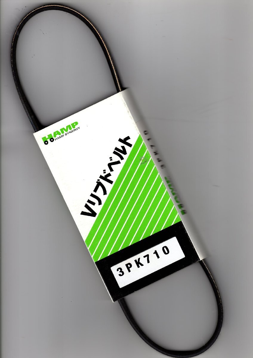 ハンプ HAMP SYNERGY Vリブドベルト H3892-PZ3-004 ( 3PK710 ) HONDA 本田技研工業株式会社拍卖