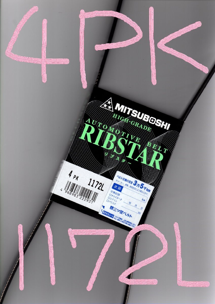 トヨタ ラクティス NSP120 TOYOTA Ractis / 三ツ星 ファンベルト オルタネーターベルト リブスター 4PK1172L 耐摩耗性 耐発音性に優れる!!*拍卖