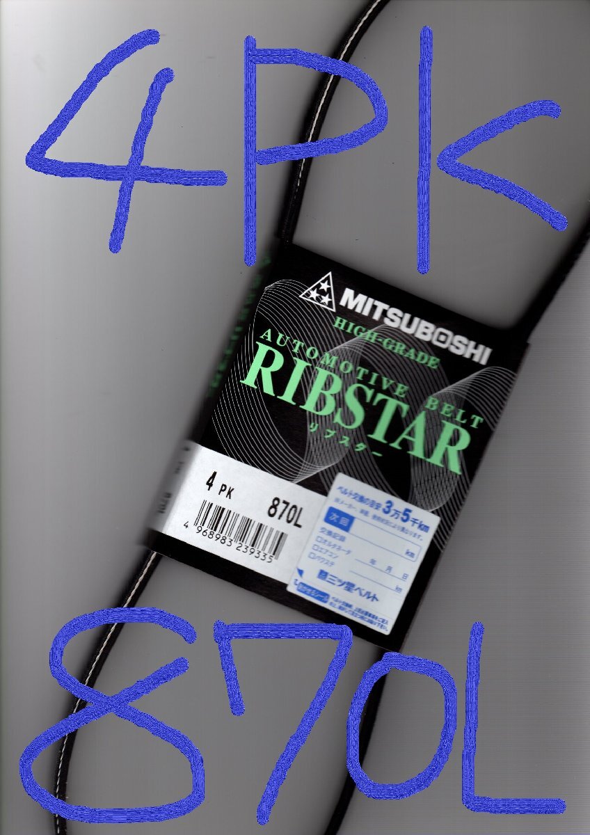 日産 クルー QK30 NISSAN CREW / 三ツ星 クーラーベルト エアコンベルト リブスター 4PK870L 耐発音性に優れた特殊仕様!!!!!!!!***********拍卖