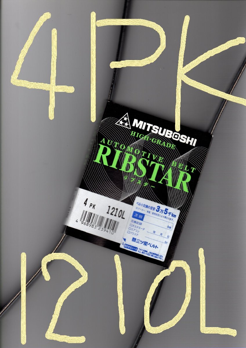トヨタ サクシード NCP165V TOYOTA Succeed / 三ツ星 ファンベルト オルタネーターベルト リブスター 4PK1210L 耐振動性に優れた特殊仕様!*拍卖