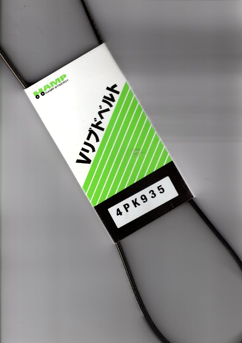 ハンプ HAMP SYNERGY Vリブドベルト H5699-P3G-013 ( 4PK935 ) HONDA 本田技研工業株式会社拍卖