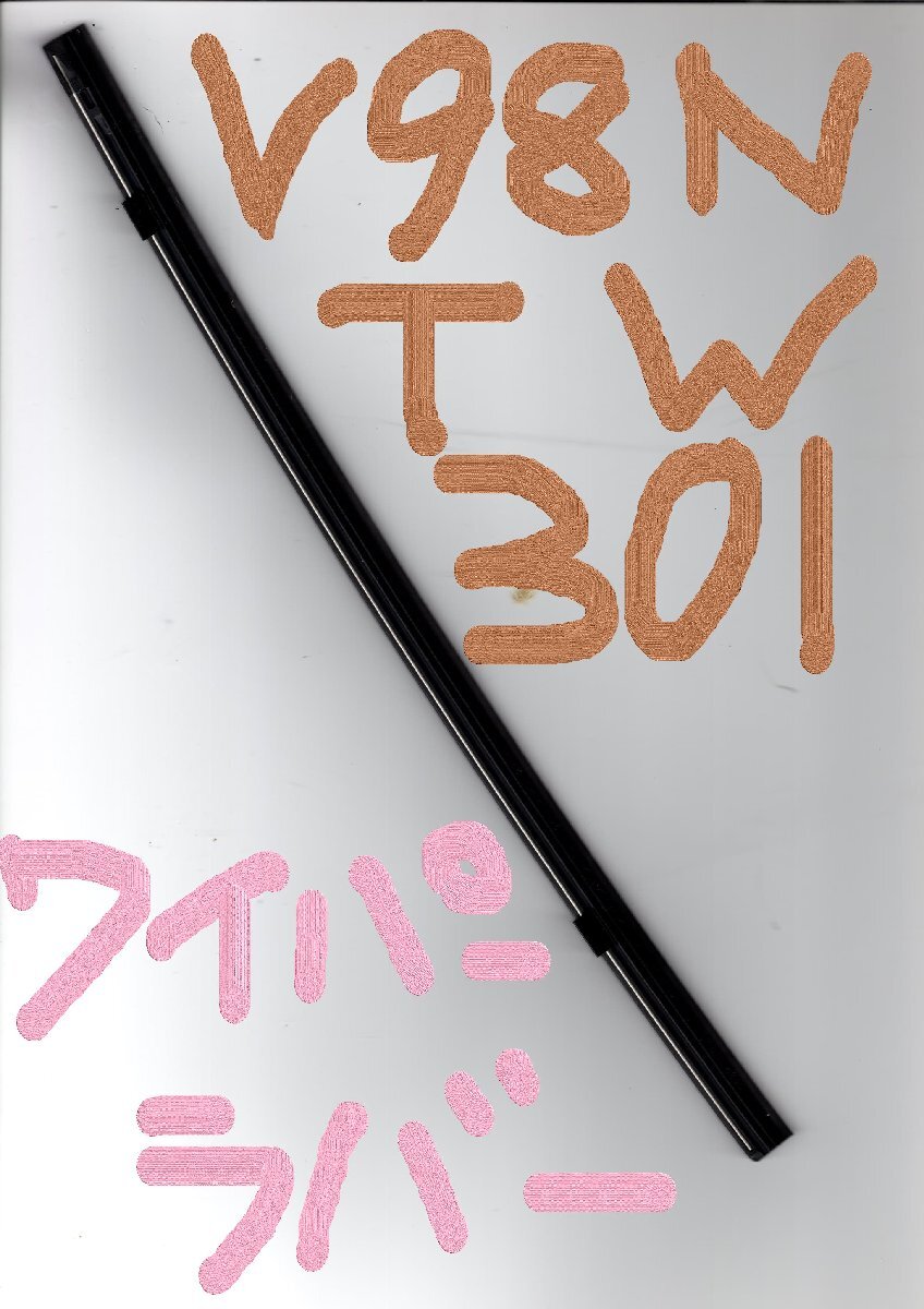 三菱 eKクロス B34W MITSUBISHI ek X /トヨタモビリティパーツ TMP DJ フロントワイパーラバー(助手席側 LH 左側)V98NTW301 6mm幅300mm 1本拍卖