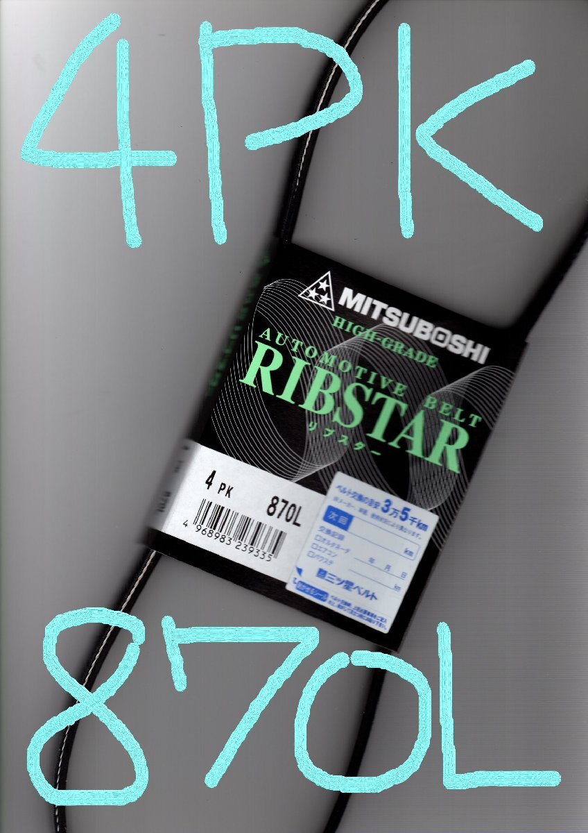 日産 モコ MG22S NISSAN MOCO / 三ツ星 ファンベルト オルタネーターベルト リブスター 4PK870L 耐発音性に優れた特殊仕様!!!!!!!!++++++++拍卖