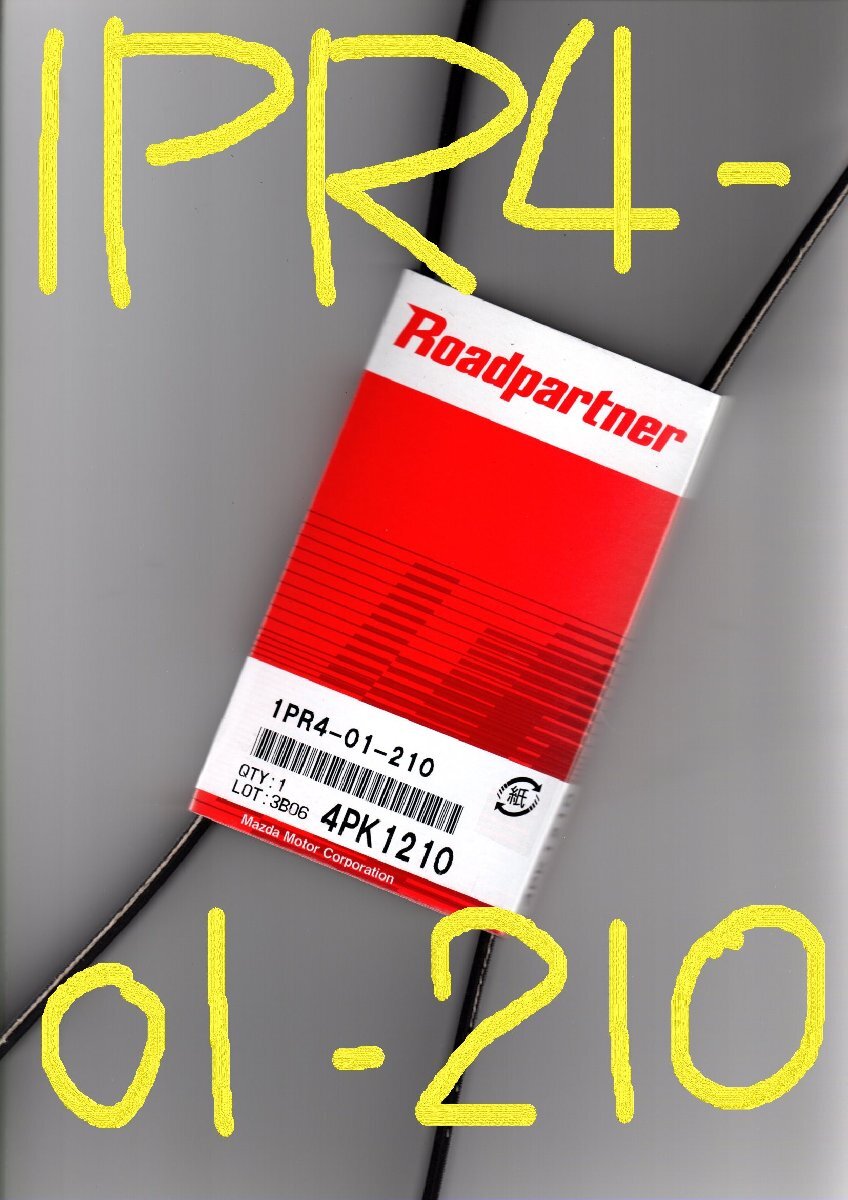 トヨタ ラクティス NCP105 TOYOTA Ractis / マツダ ロードパートナー Roadpartner ファンベルト オルタネーターベルト 1PR4-01-210 4PK1210拍卖